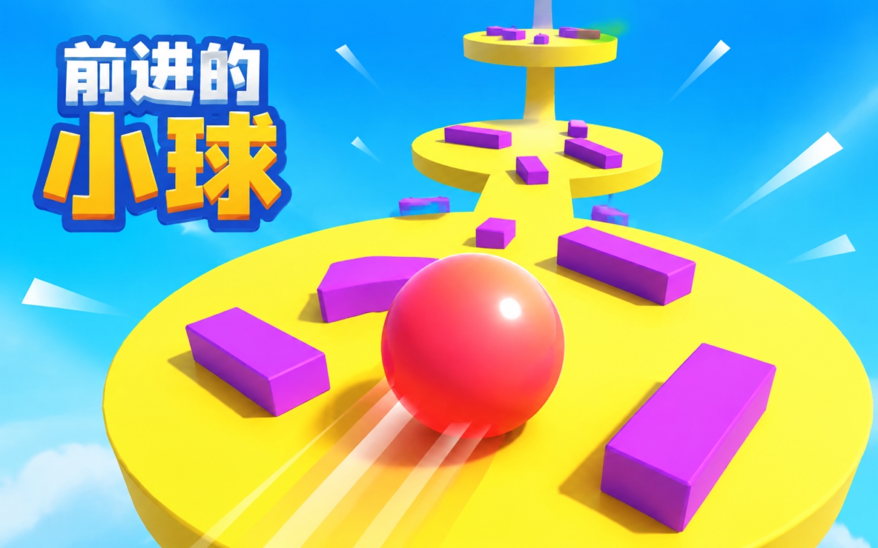 前进的小球