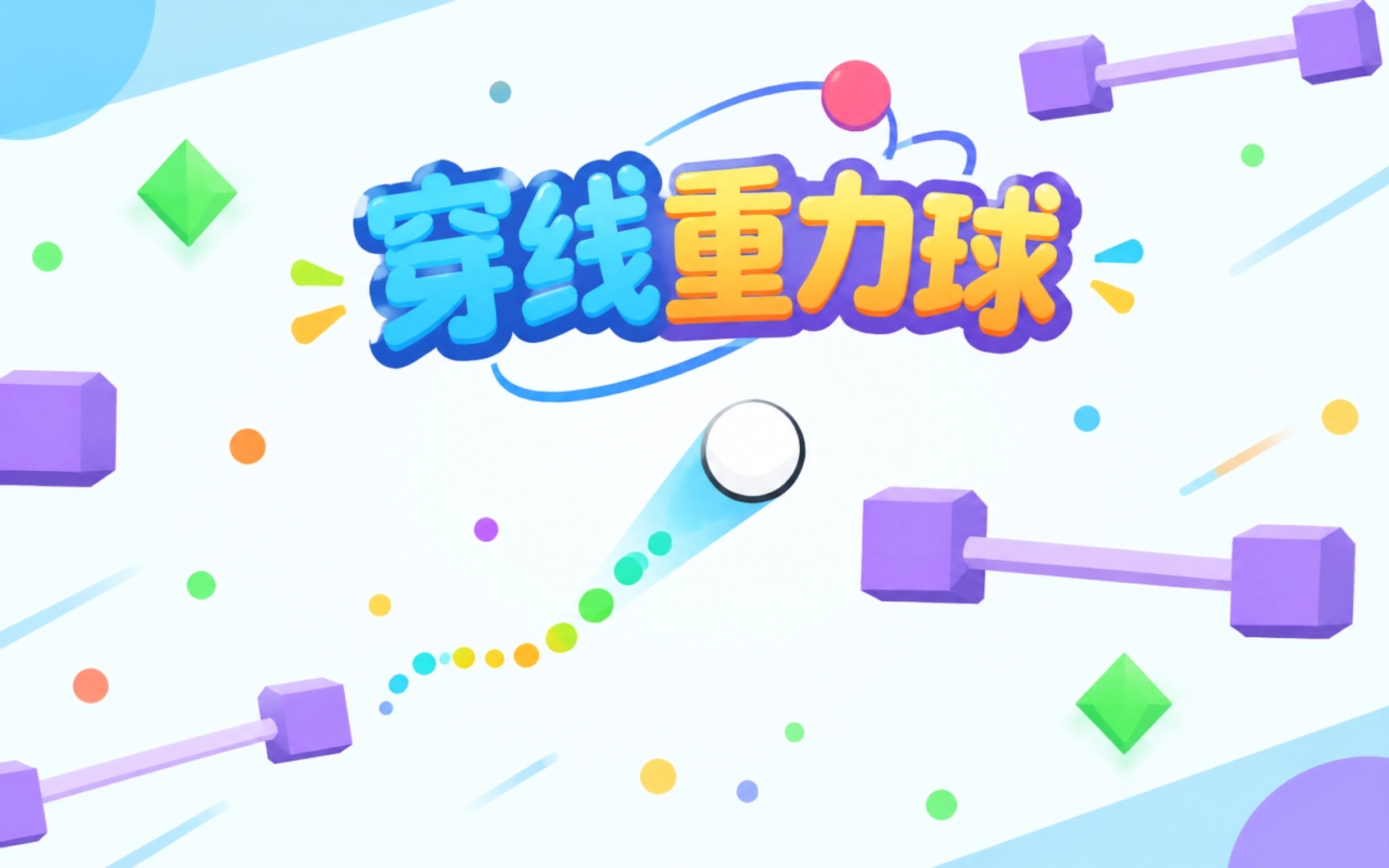 穿线重力球