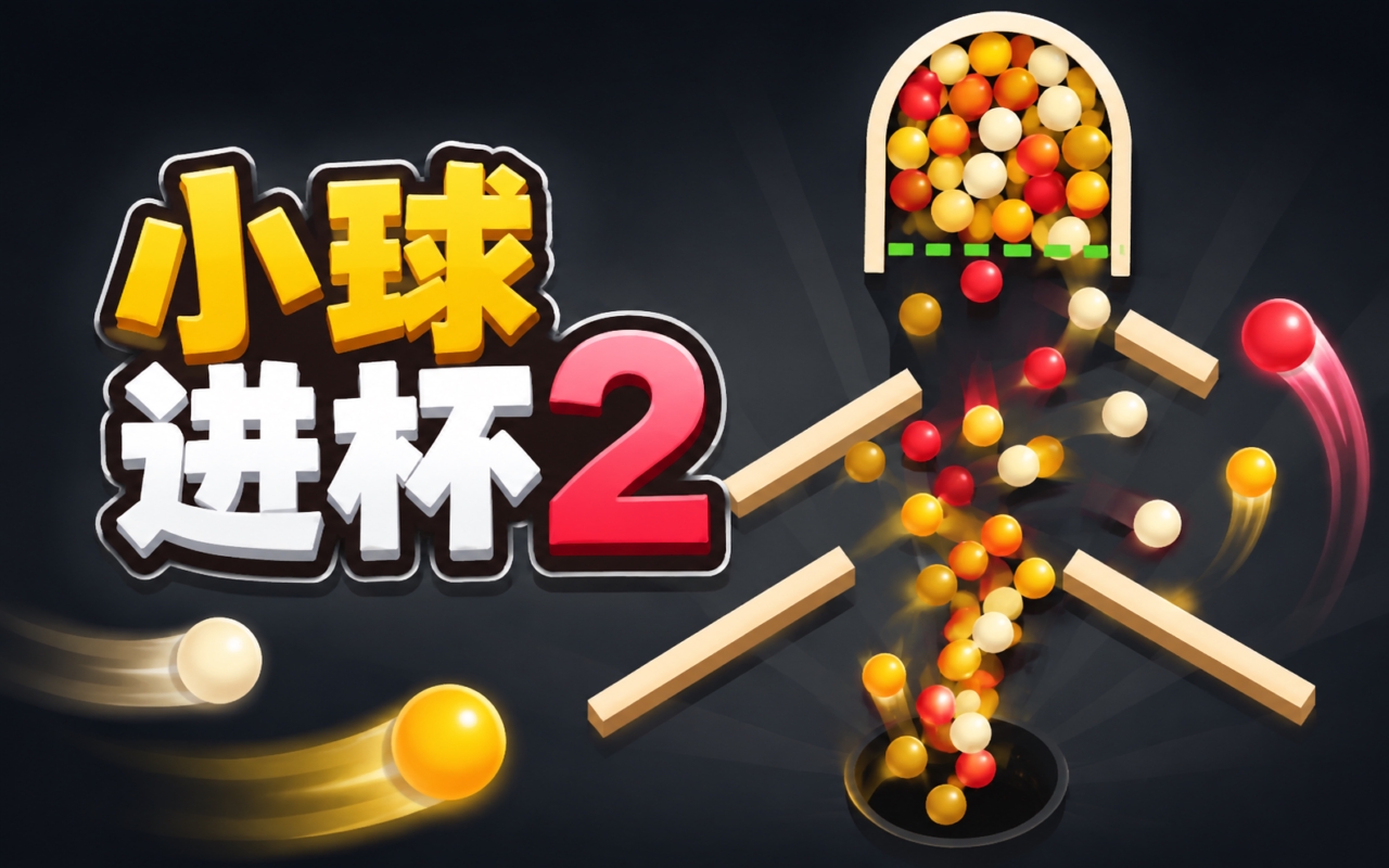 小球进杯2
