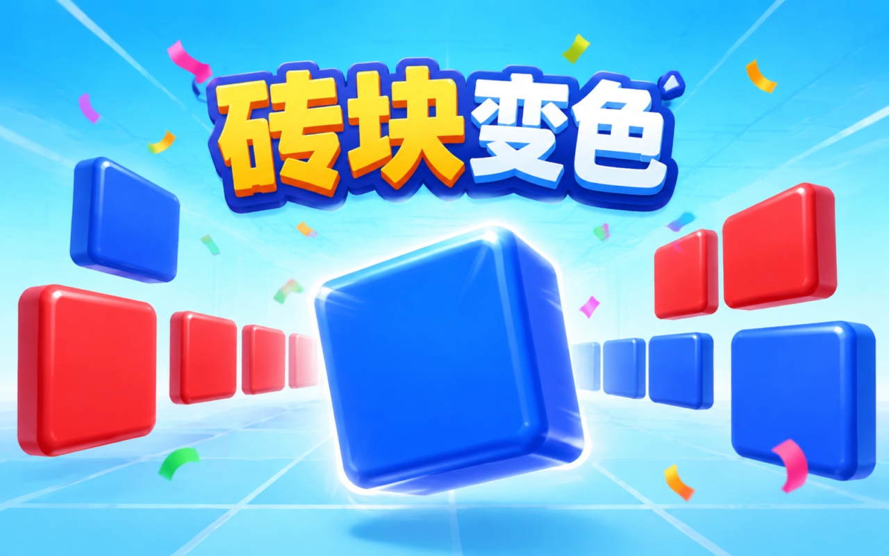 砖块变色
