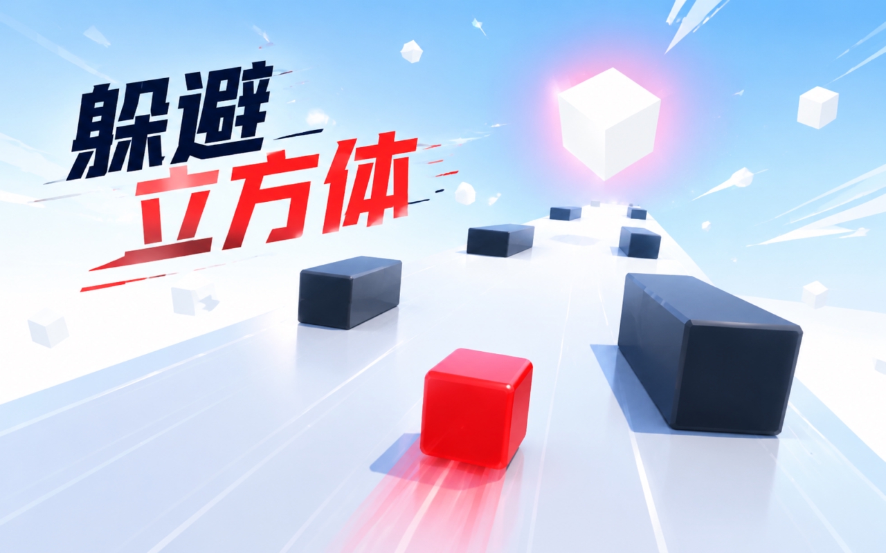 躲避立方体