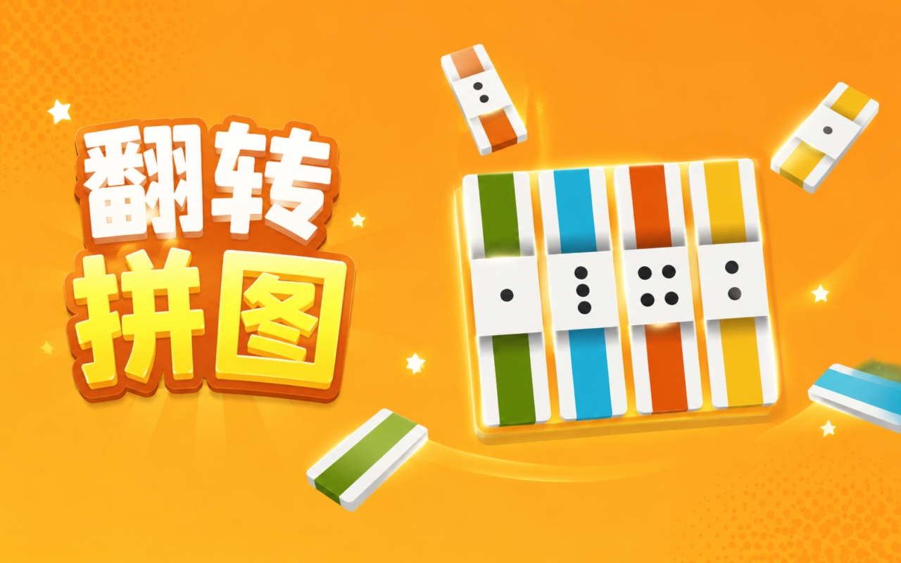 翻转拼图