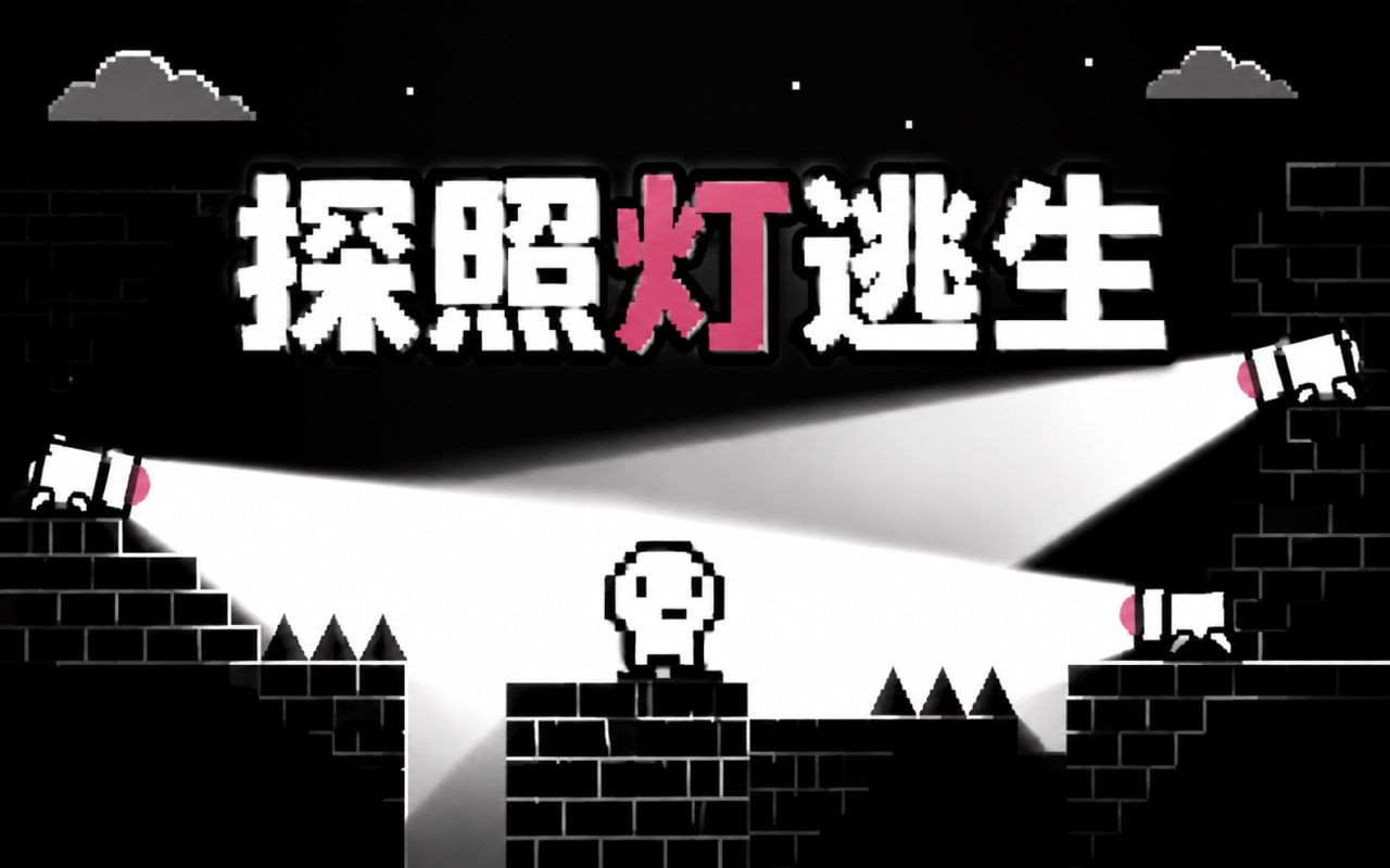 探照灯逃生