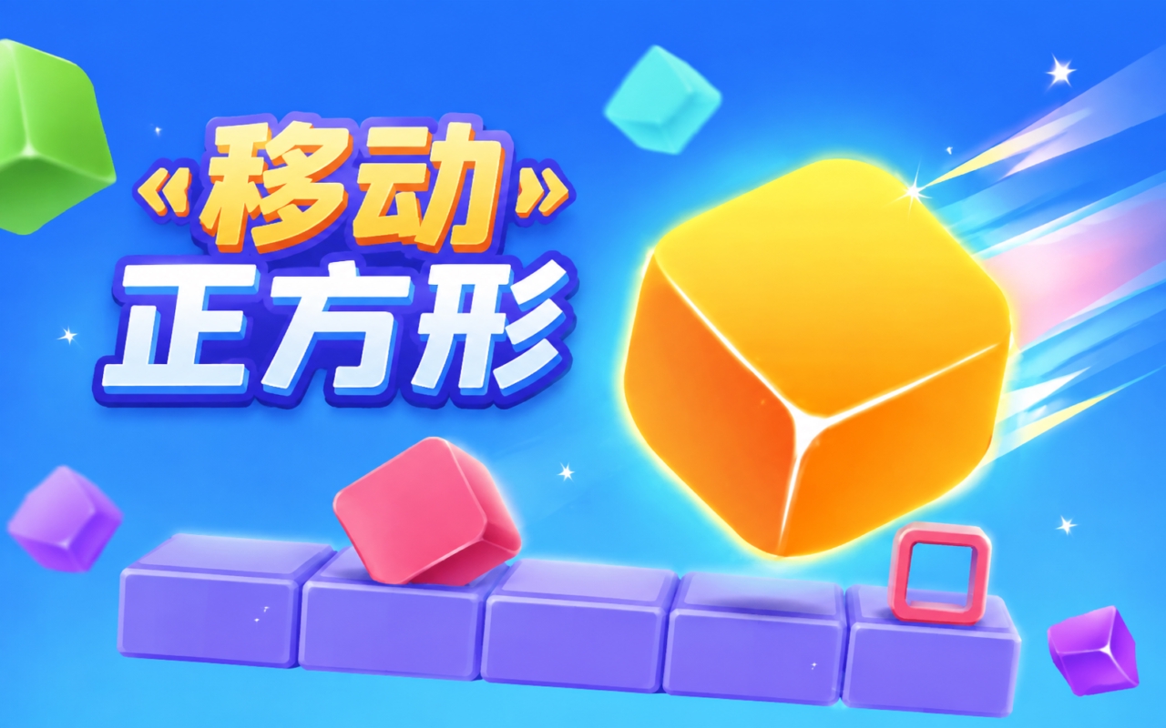 移动正方形