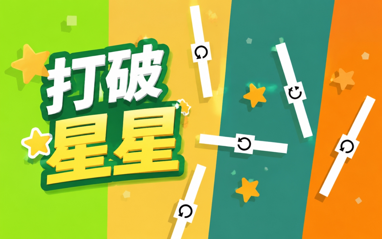 打破星星