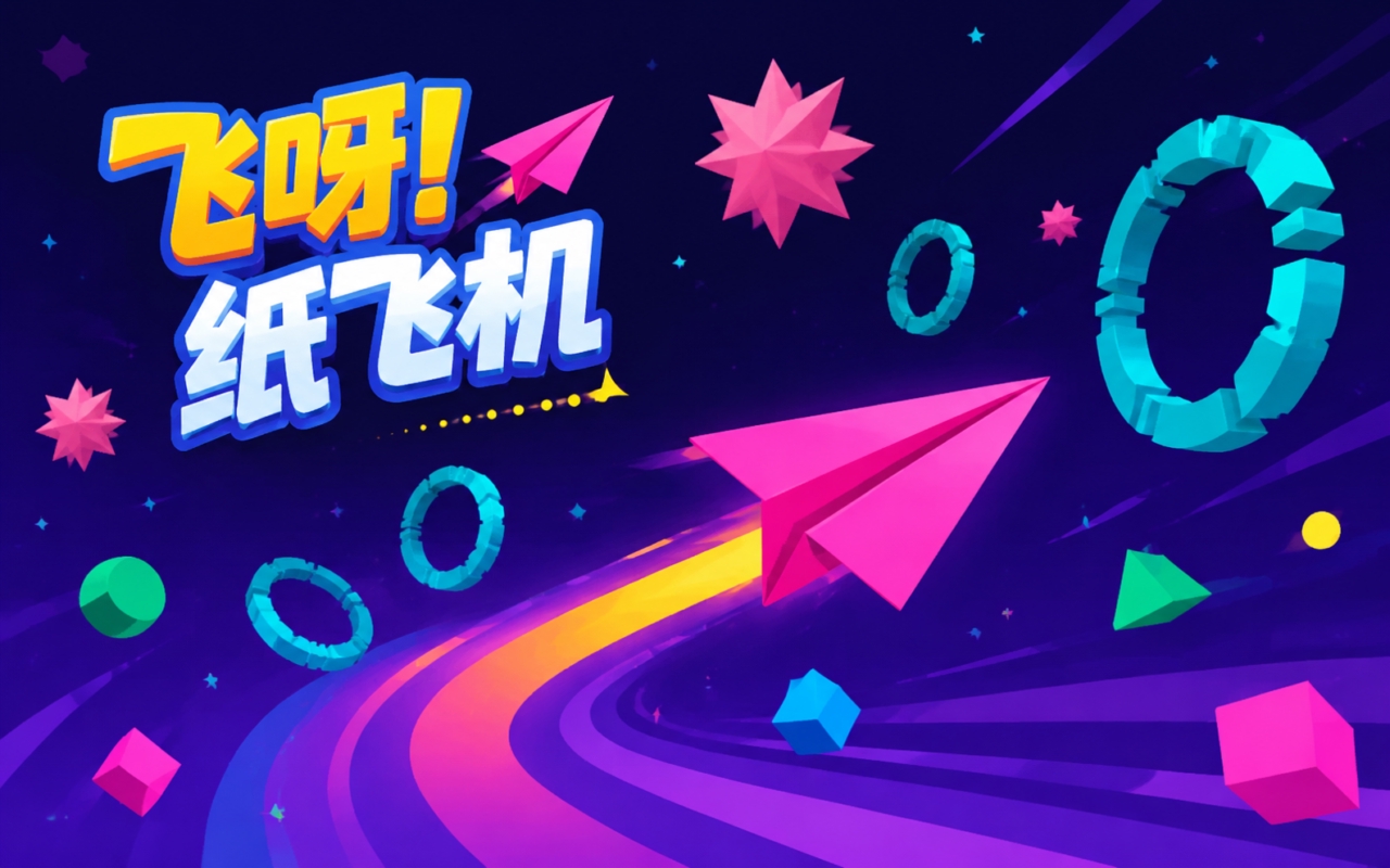 飞呀！纸飞机