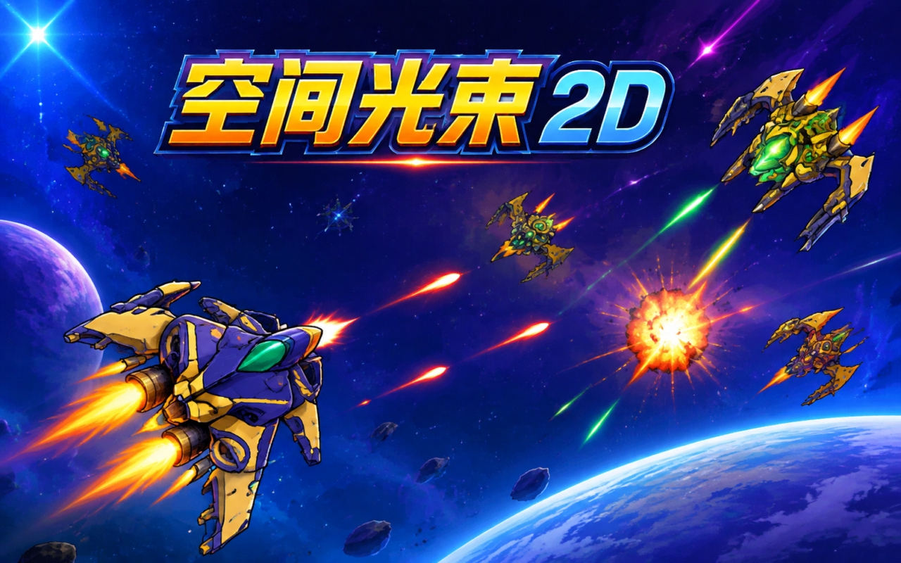 空间光束2D