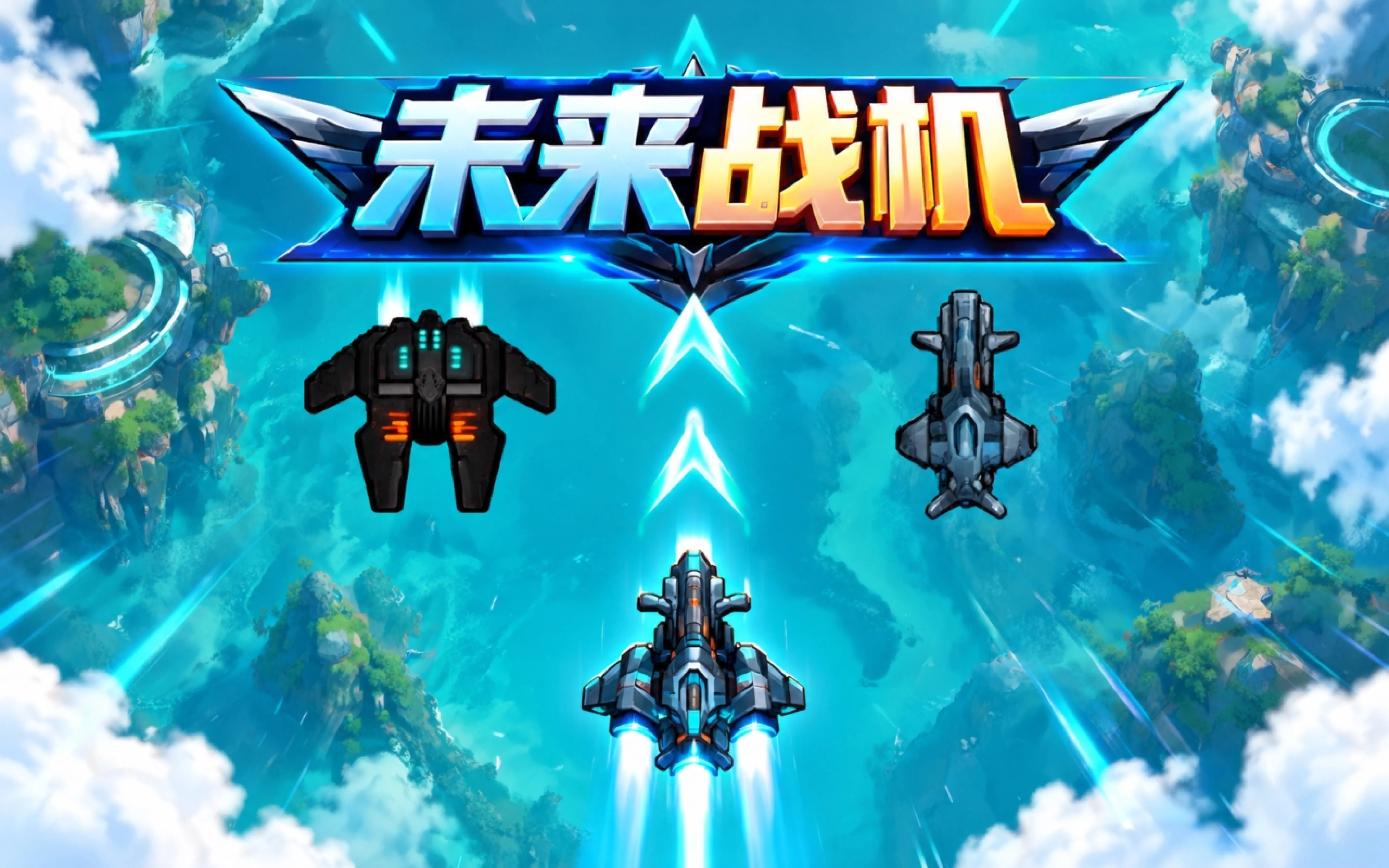 未来战机