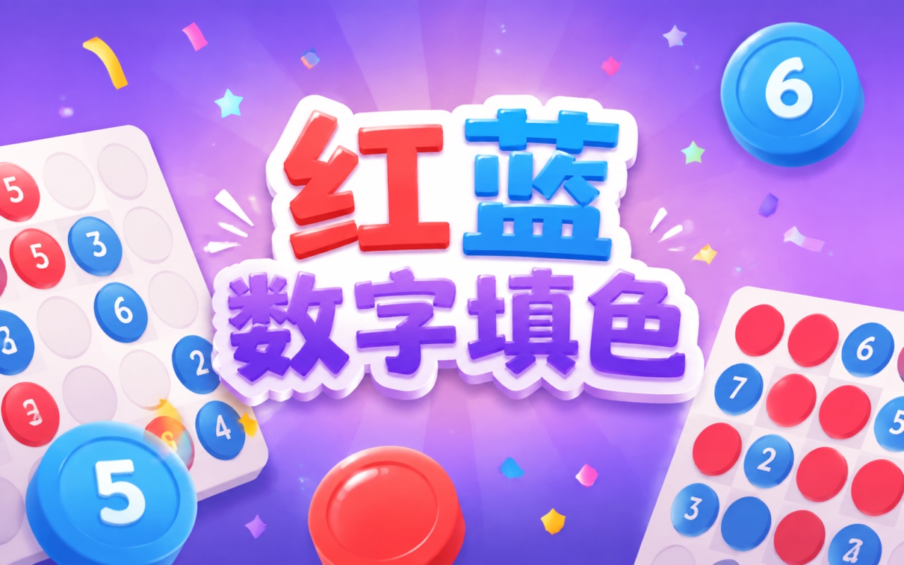 红蓝数字填色