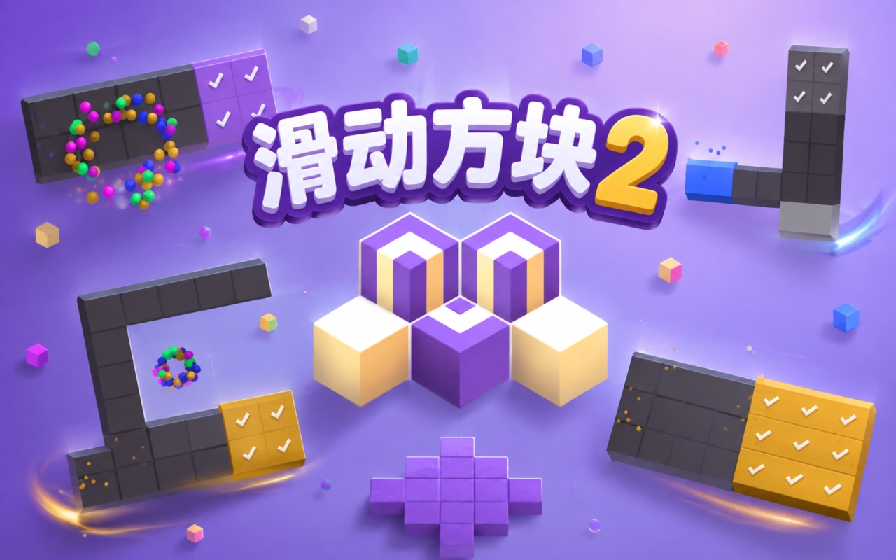 滑动方块2