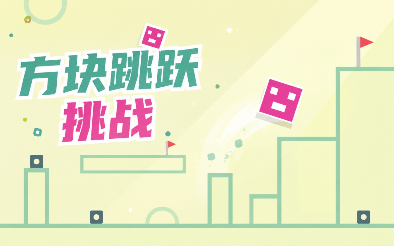 方块跳跃挑战