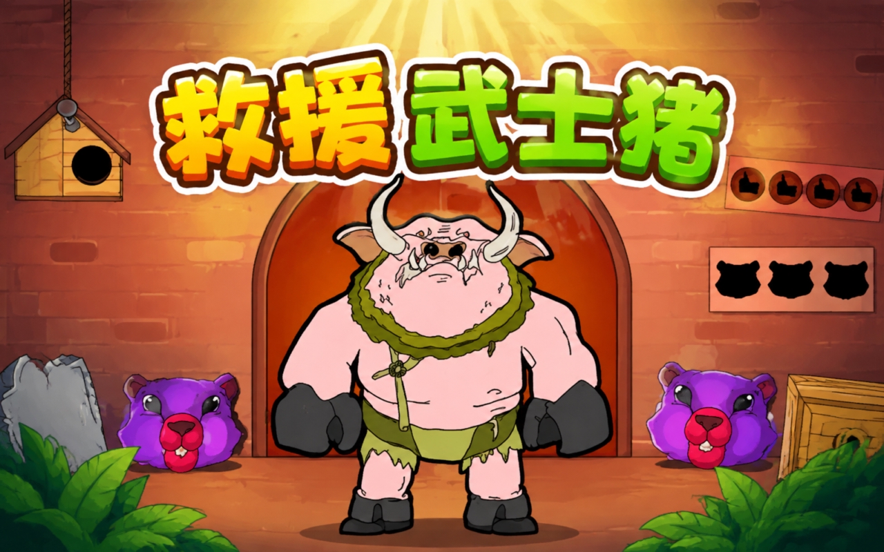 救援武士猪
