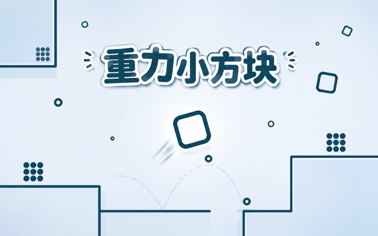 重力小方块