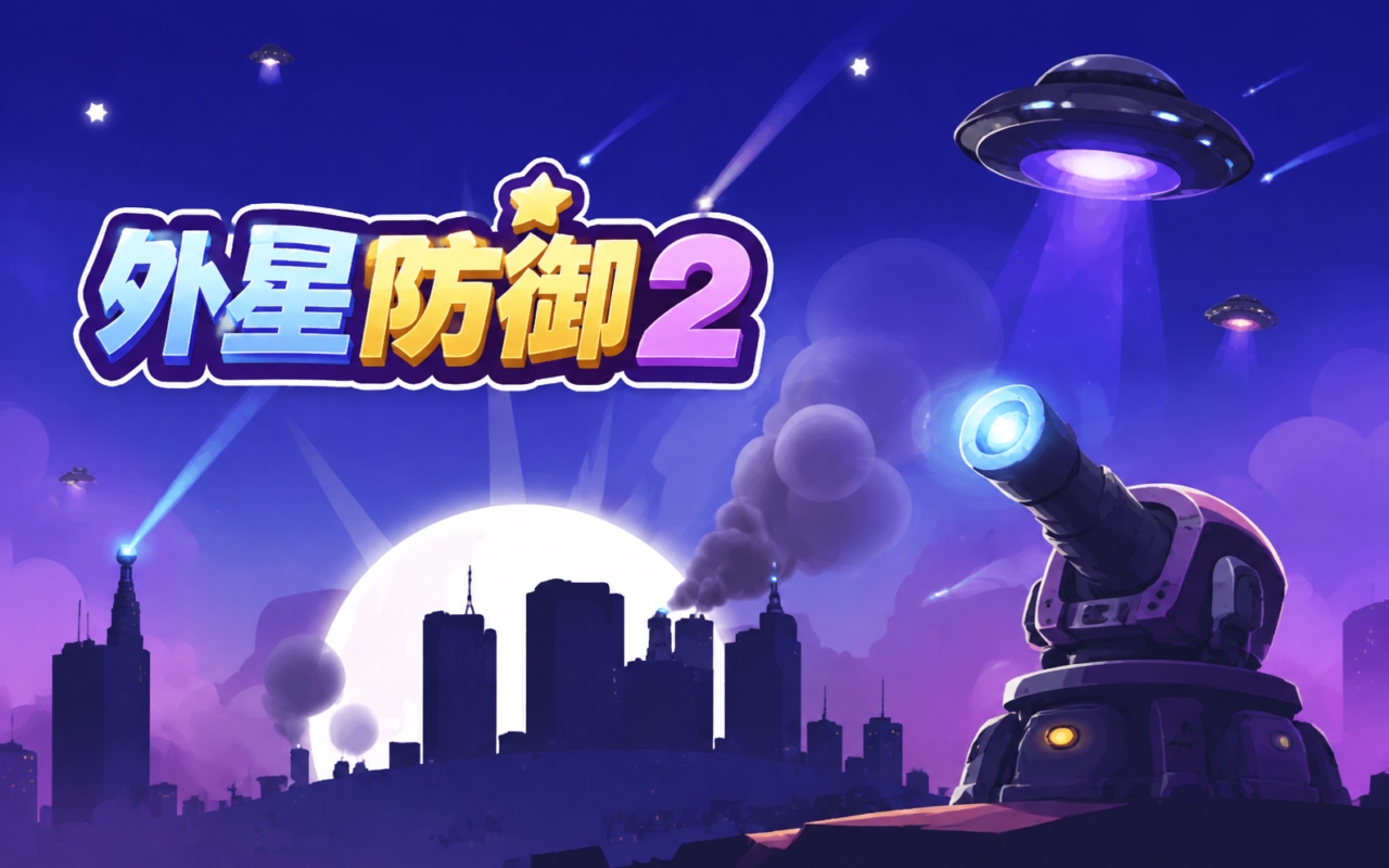 外星防御2