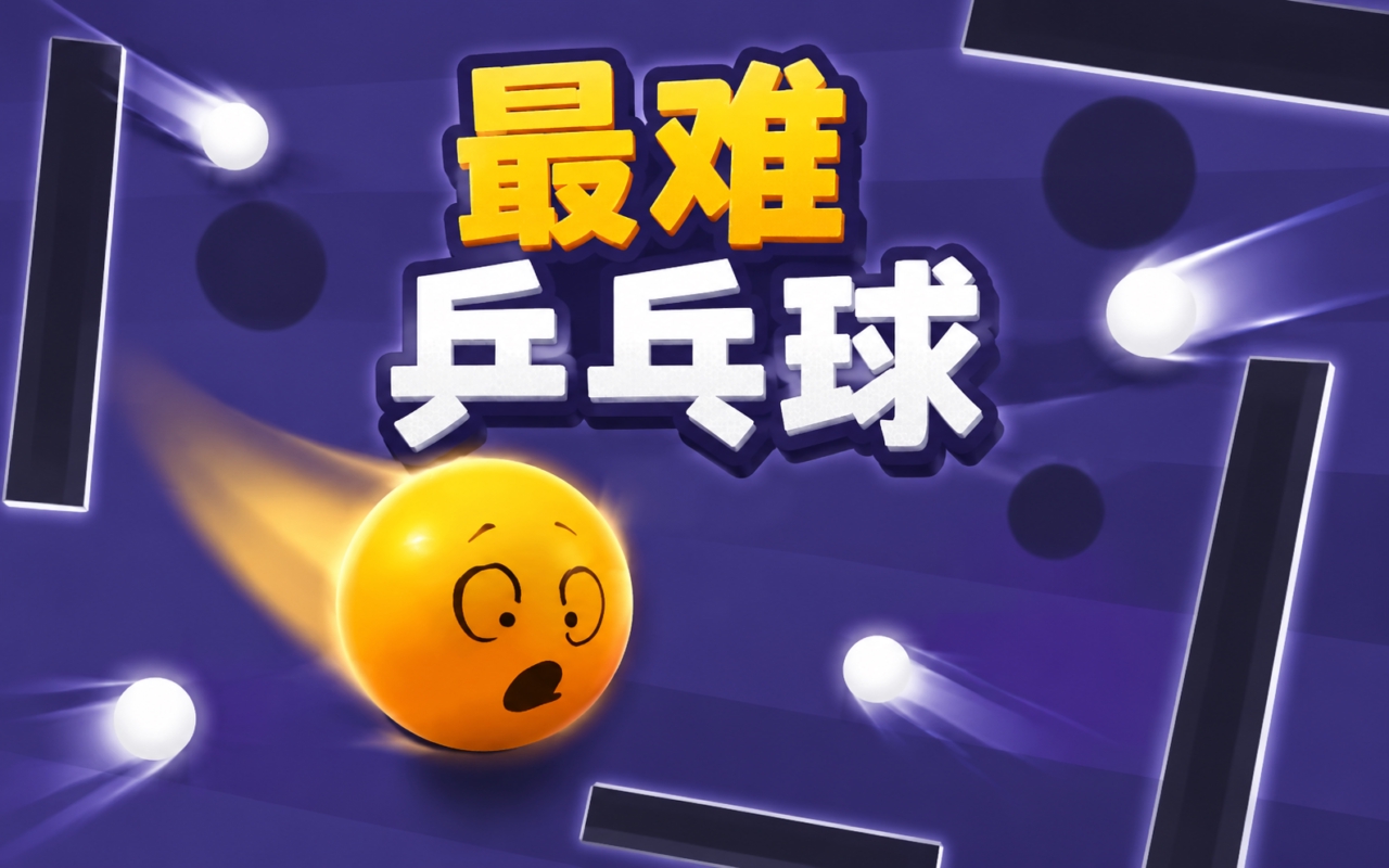 最难乒乓球