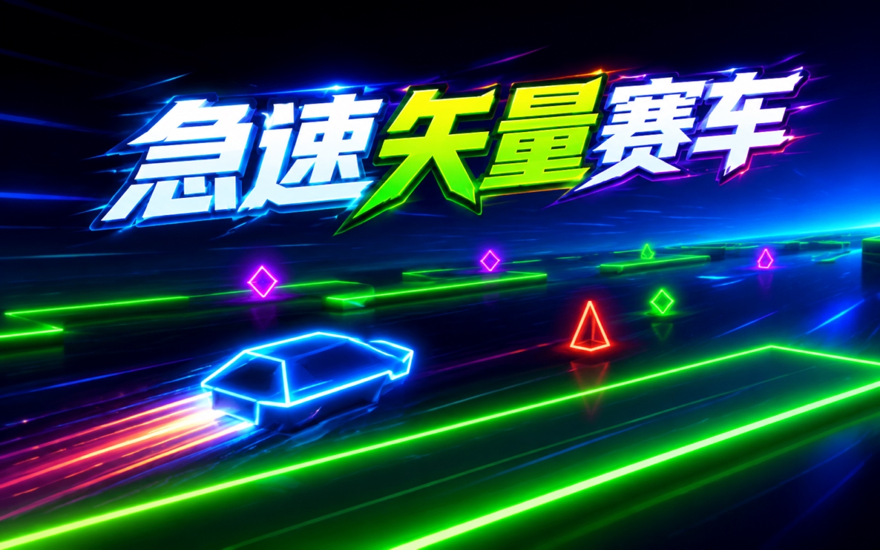 急速矢量赛车