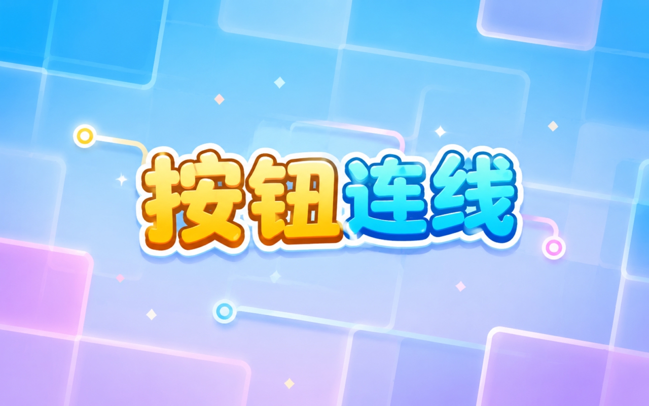 按钮连线
