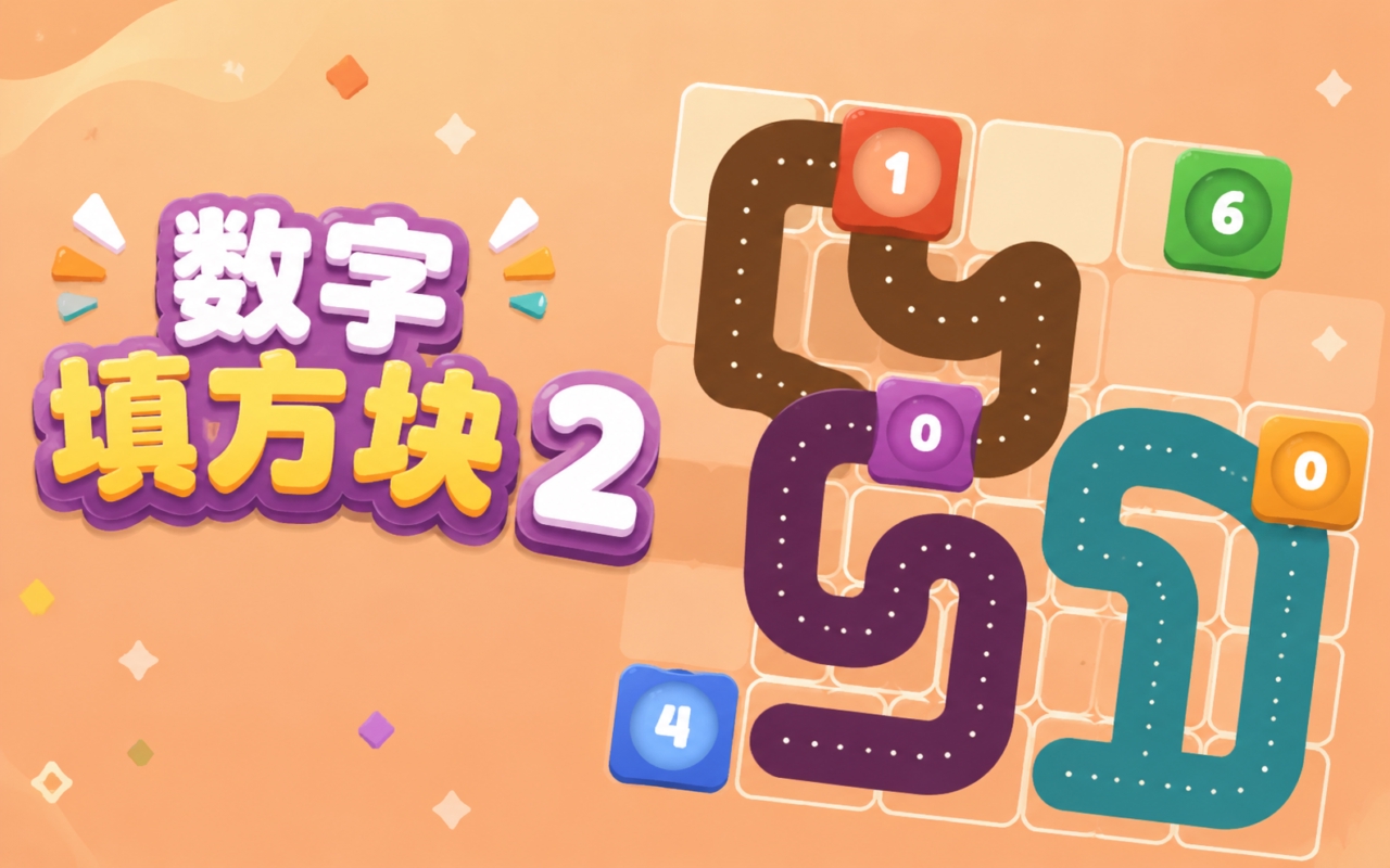 数字填方块2