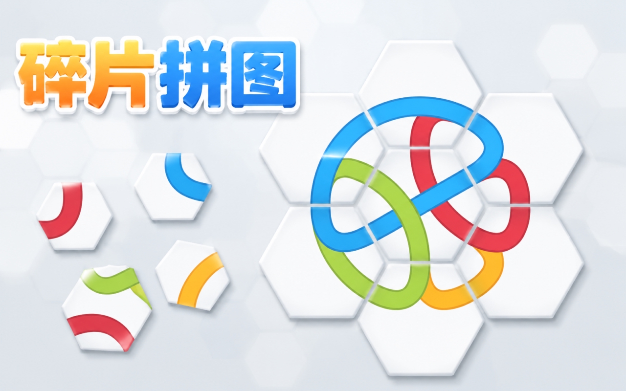 碎片拼图