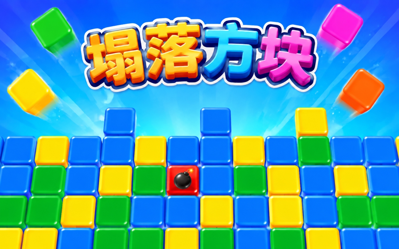 塌落方块