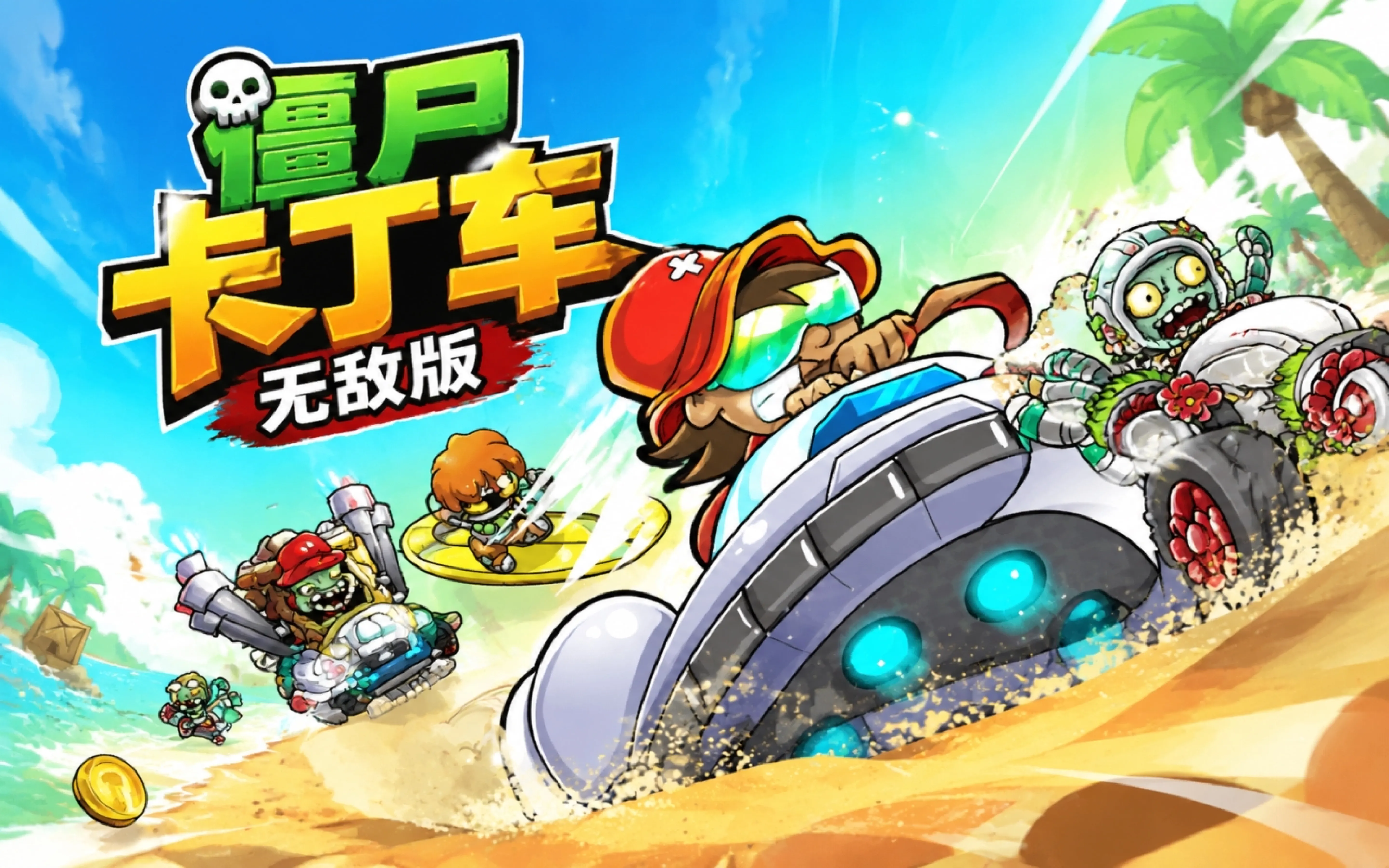 僵尸卡丁车无敌版