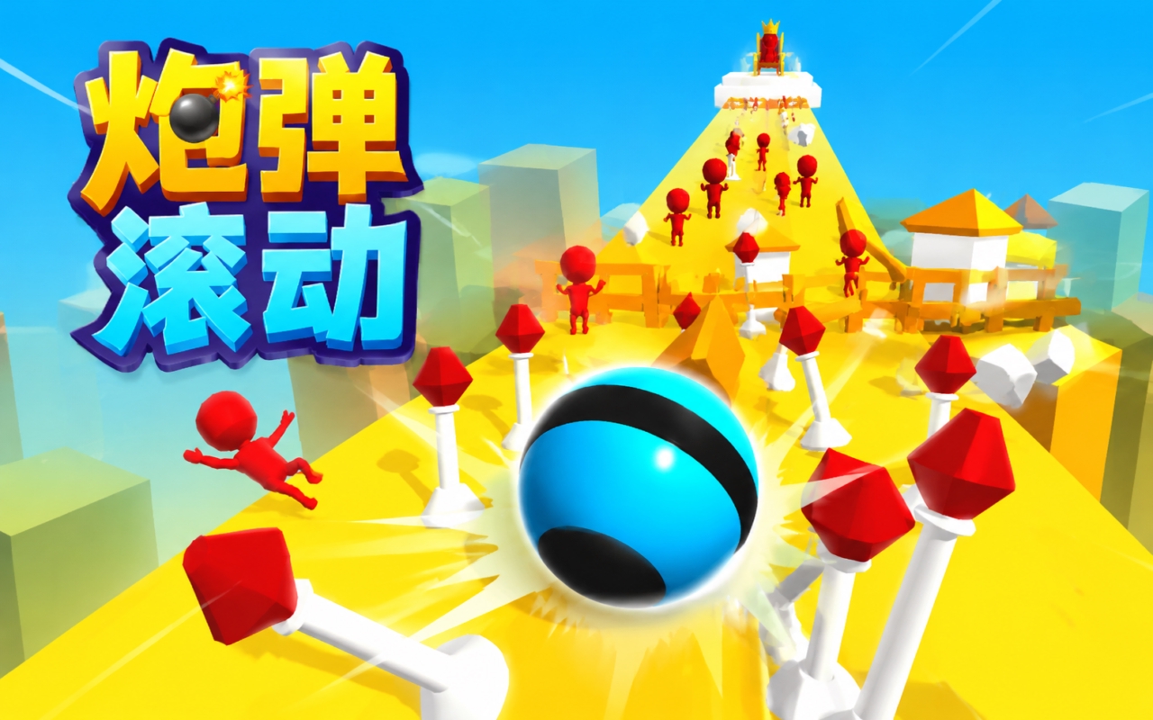 炮弹滚动