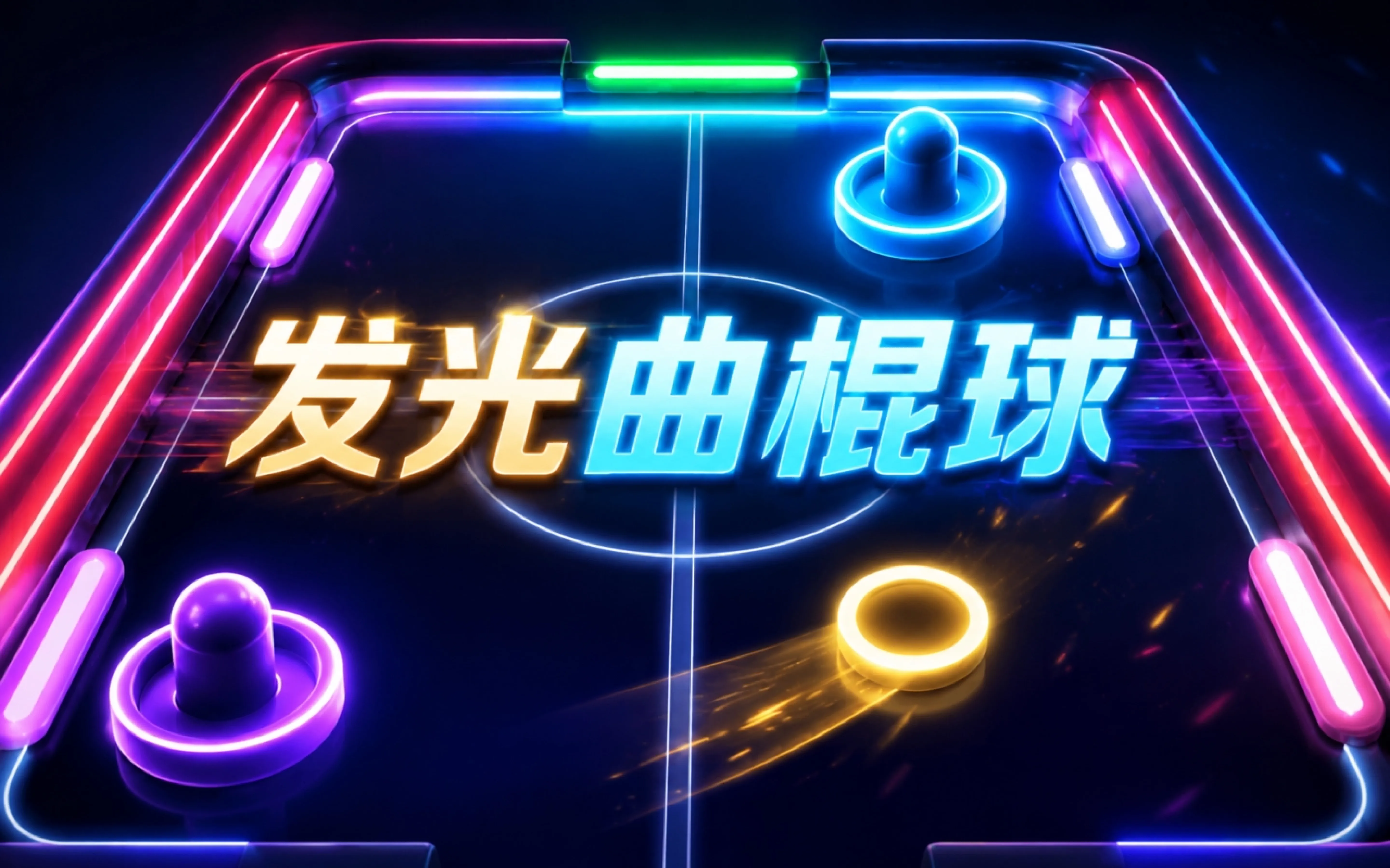 发光曲棍球