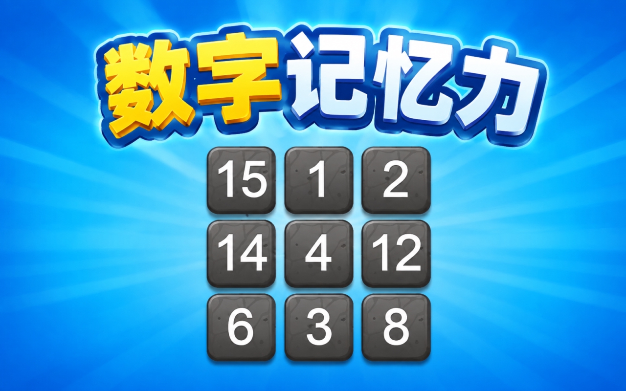 数字记忆力