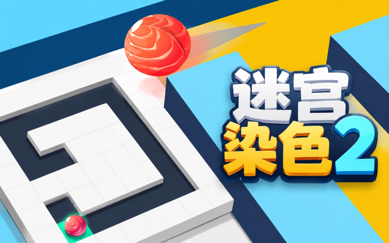 迷宫染色2