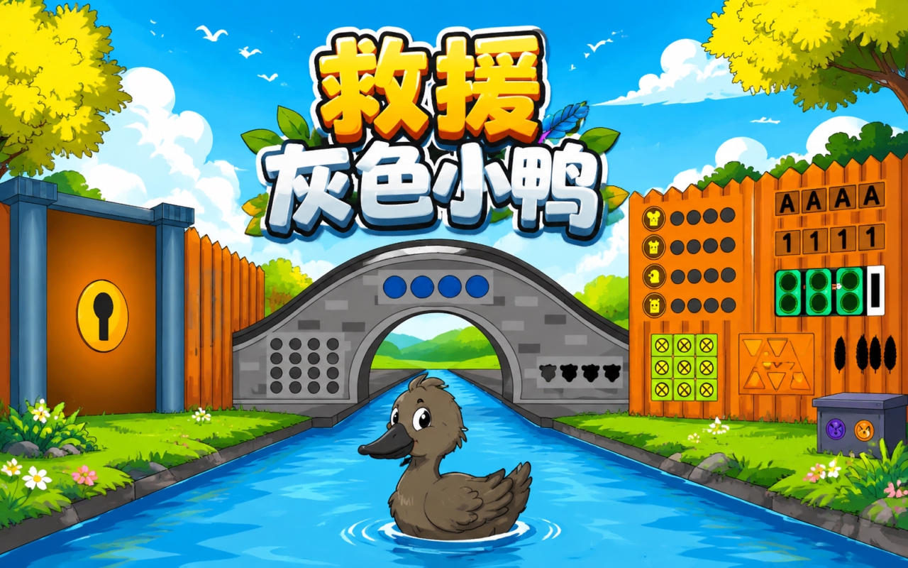 救援灰色小鸭