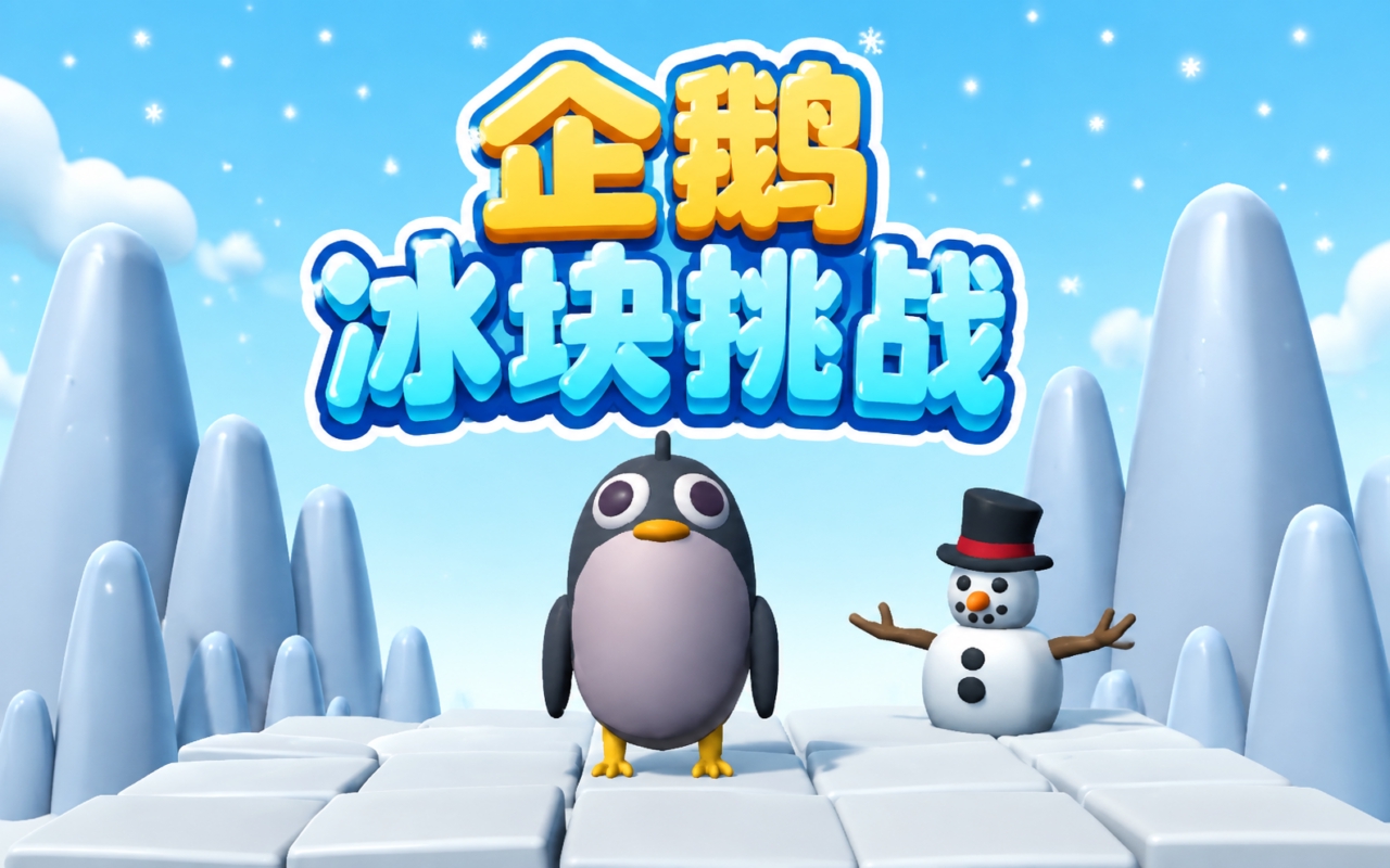 企鹅冰块挑战