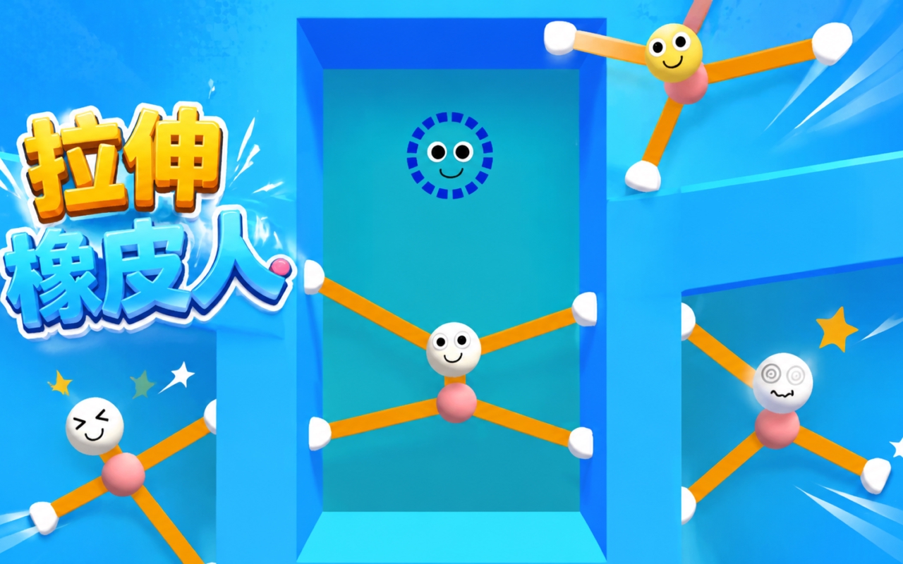 拉伸橡皮人