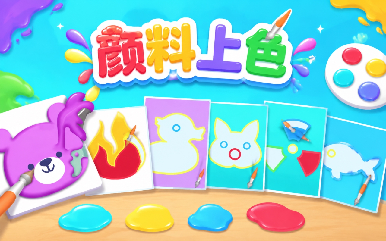 颜料上色