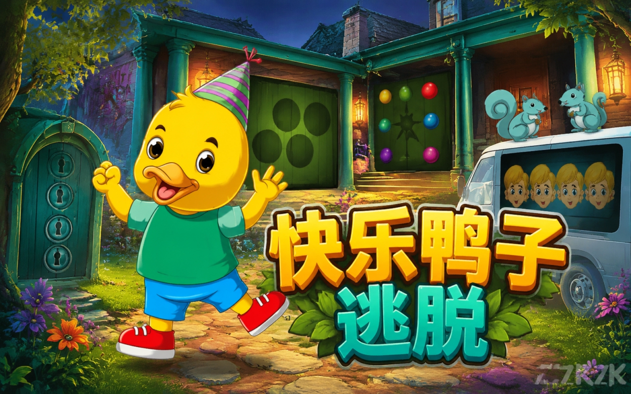 快乐鸭子逃脱