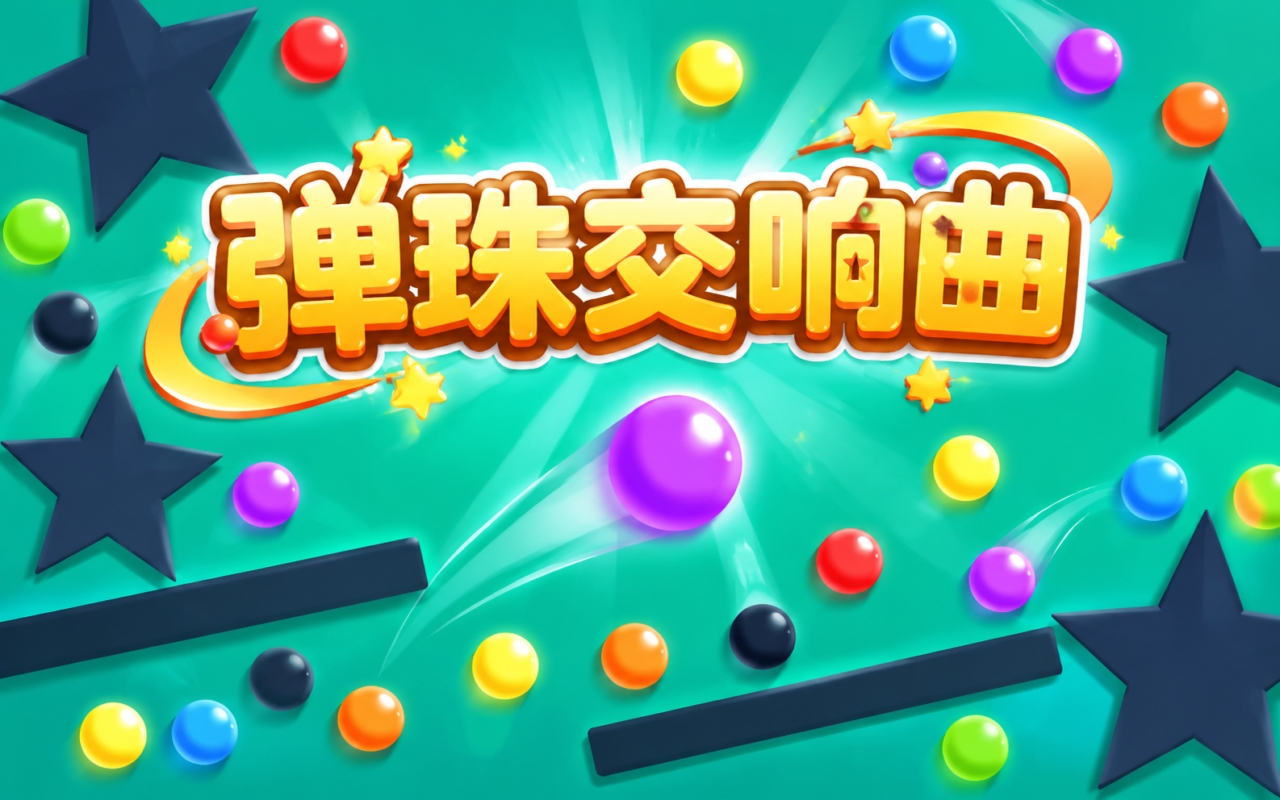 弹珠交响曲
