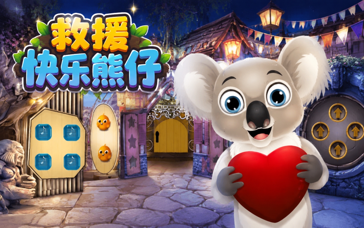 救援快乐熊仔