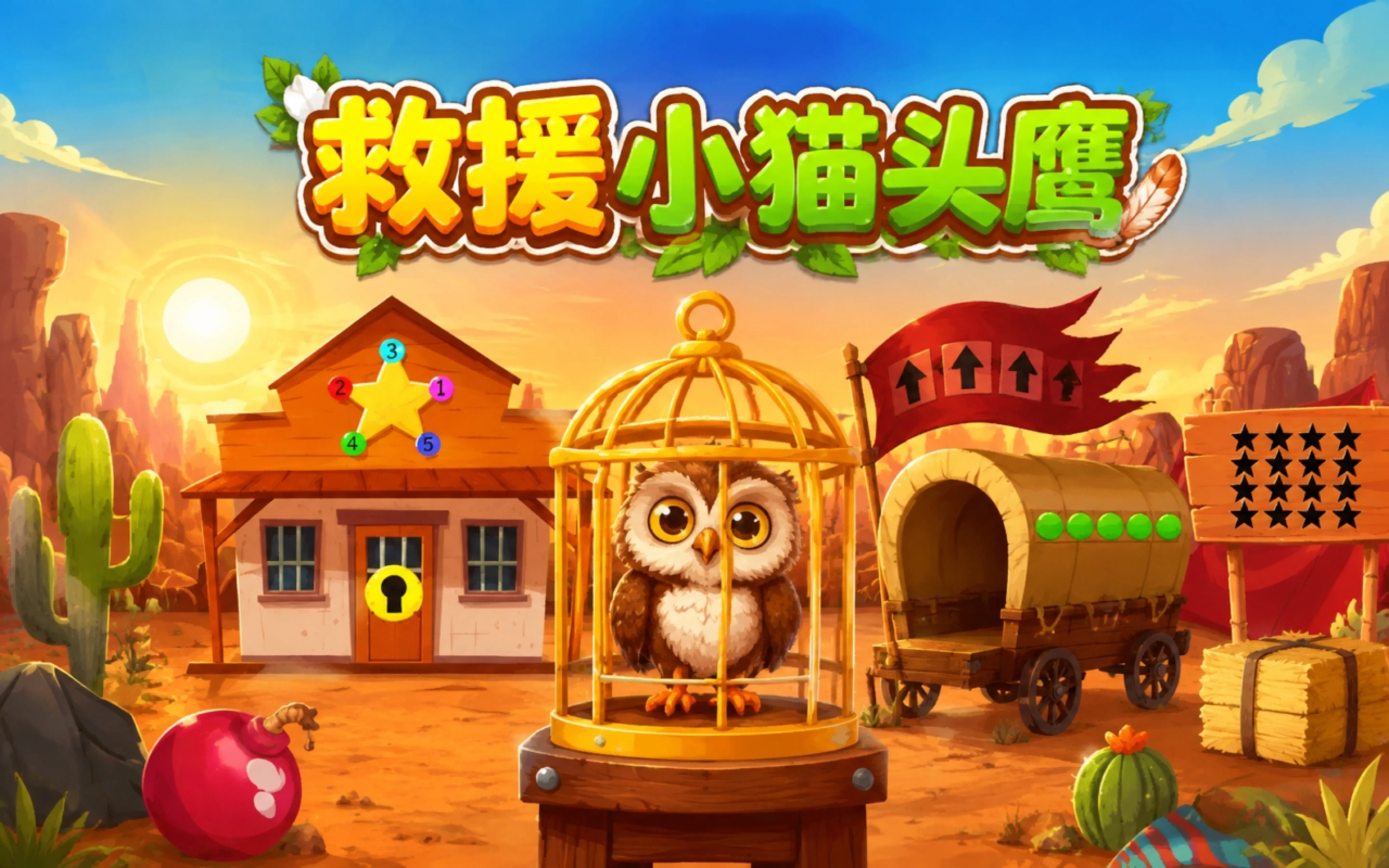 救援小猫头鹰