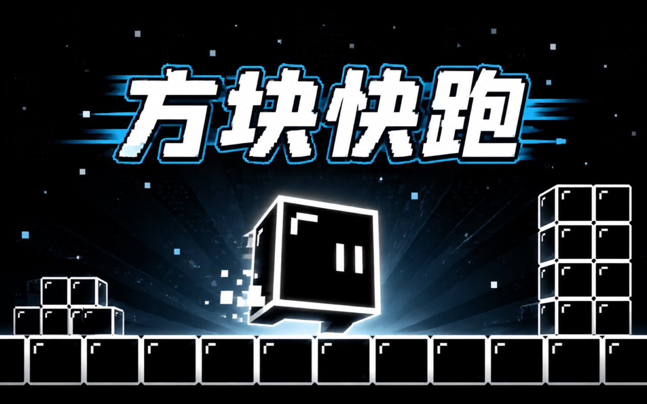方块快跑