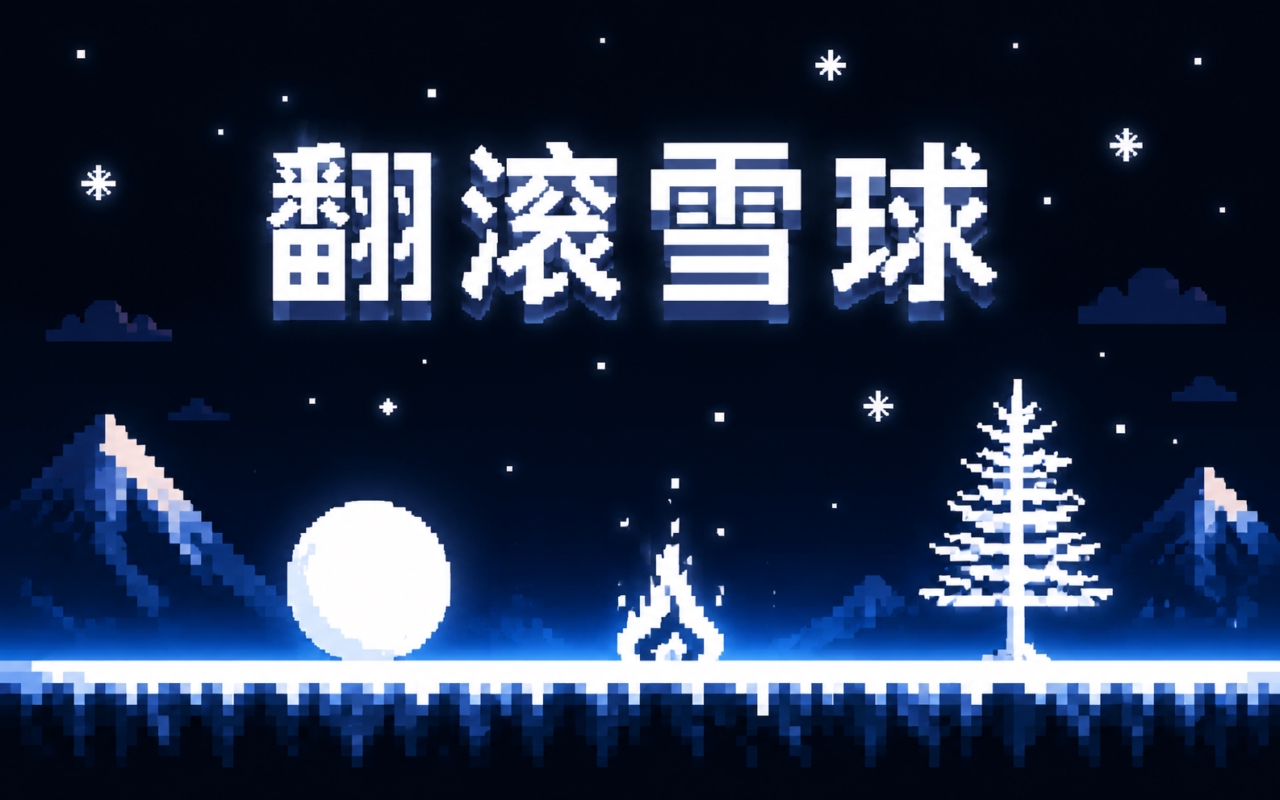 翻滚雪球