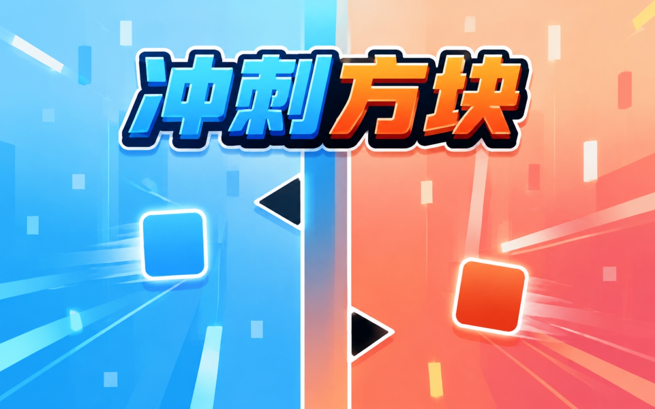 冲刺方块