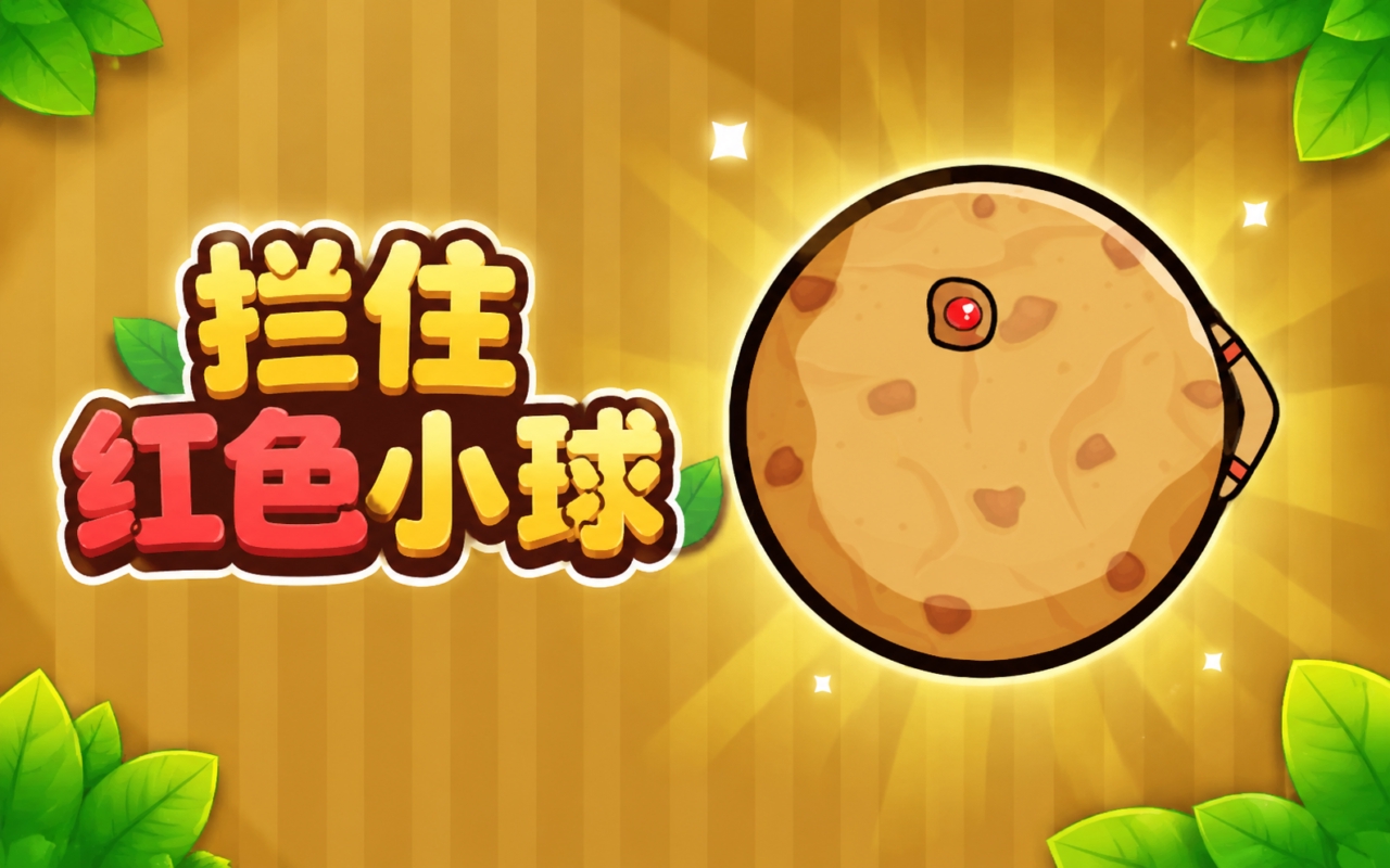 拦住红色小球