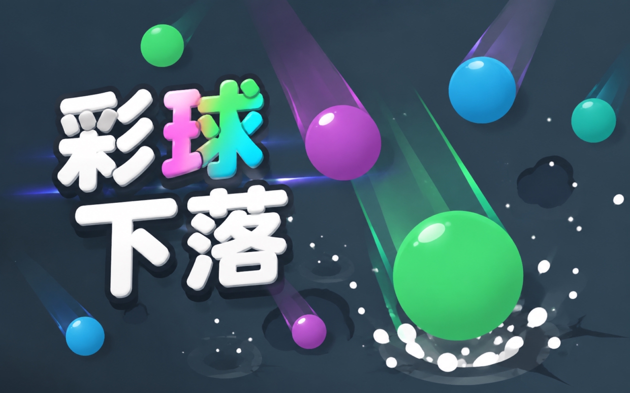 彩球下落