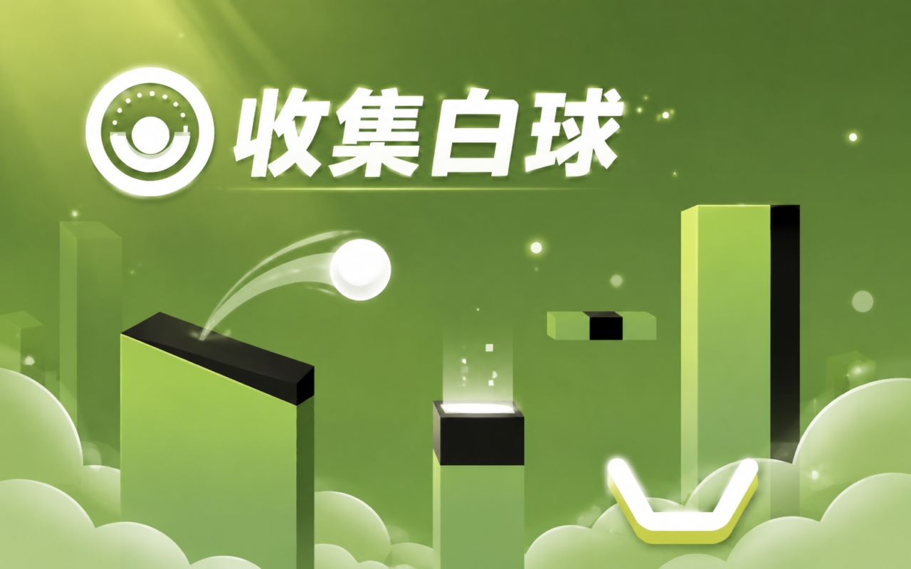 收集白球