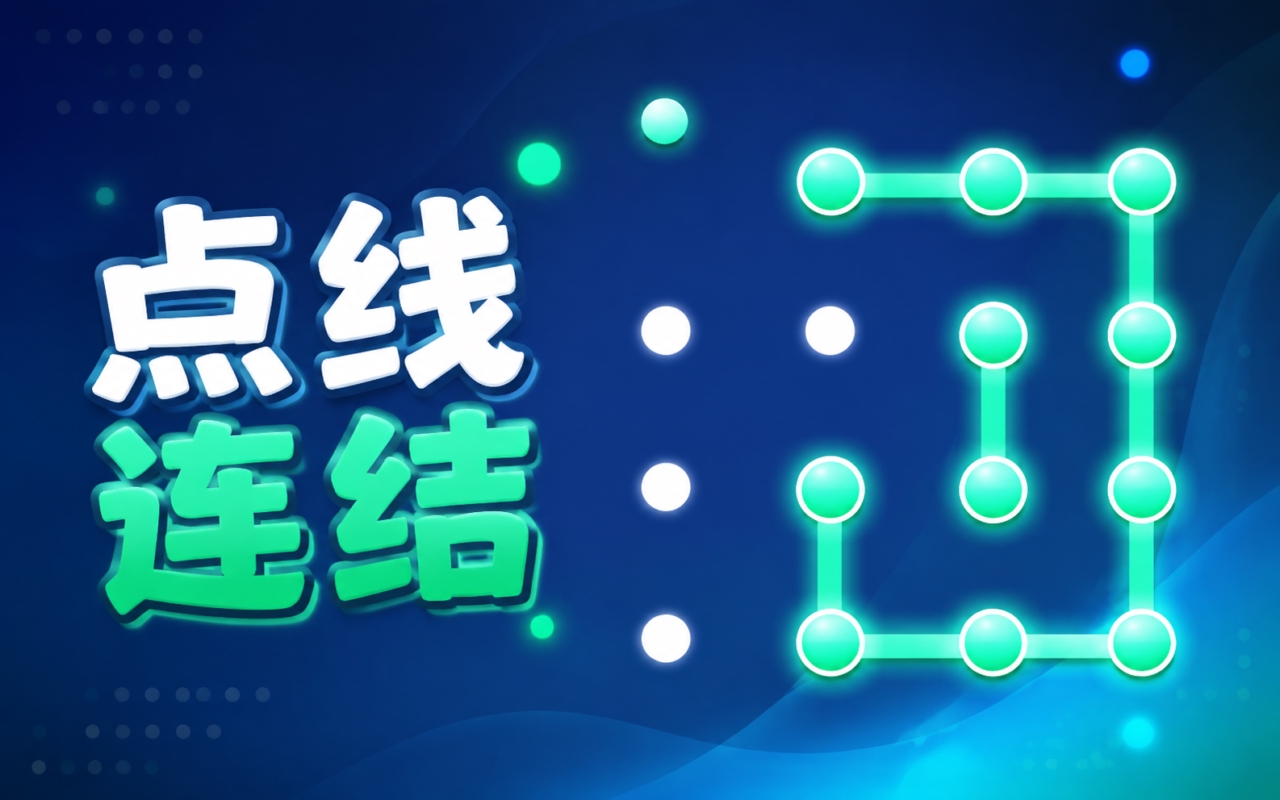 点线连结