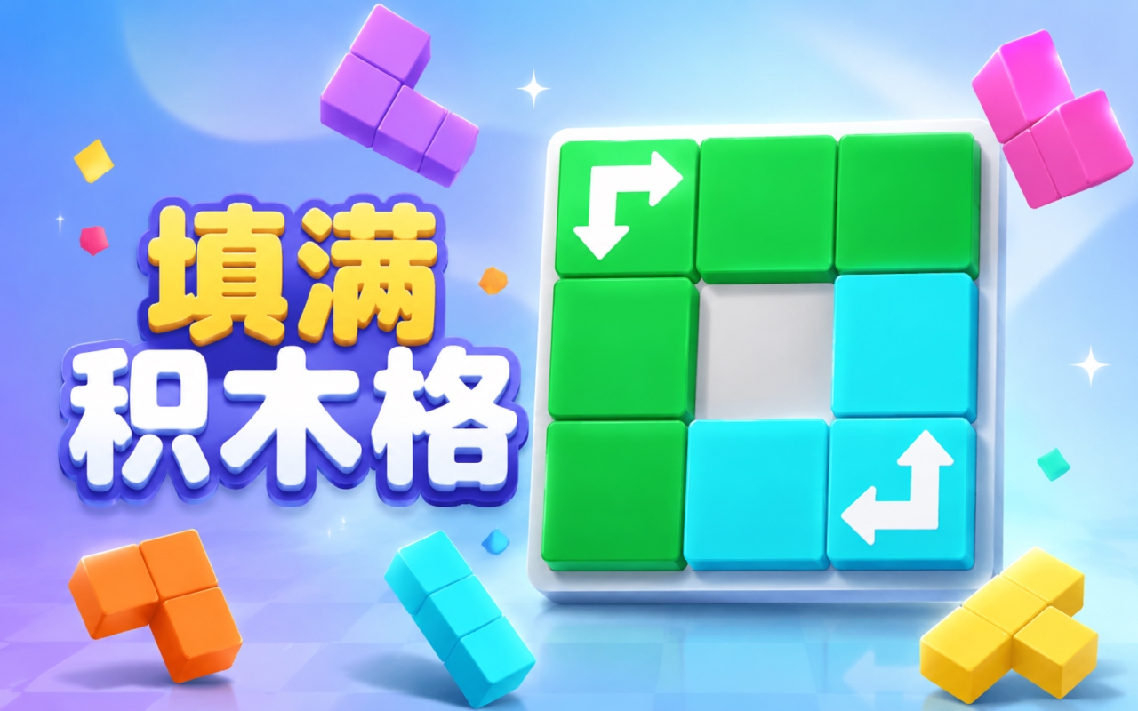 填满积木格