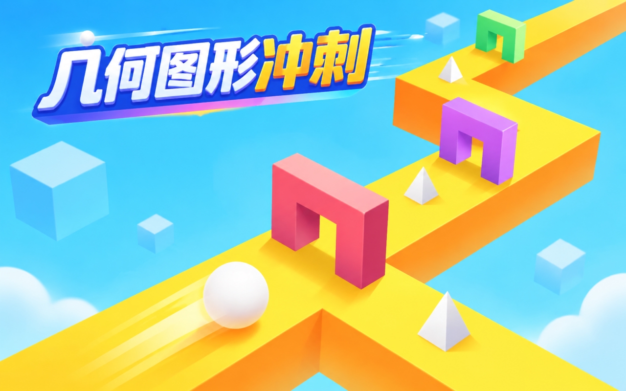 几何图形冲刺