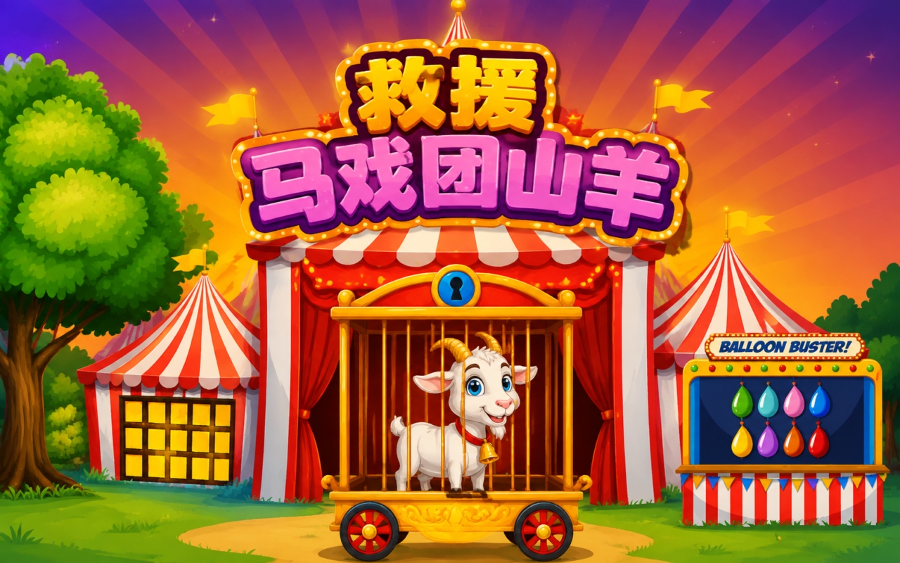 救援马戏团山羊