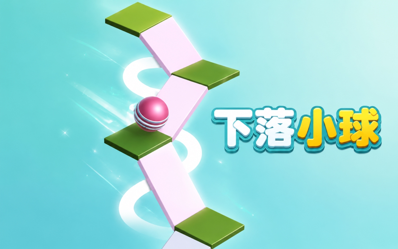 下落小球