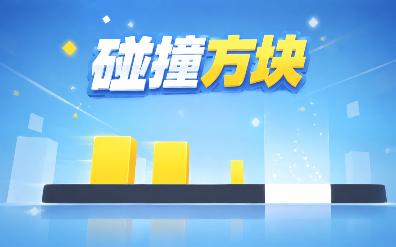 碰撞方块