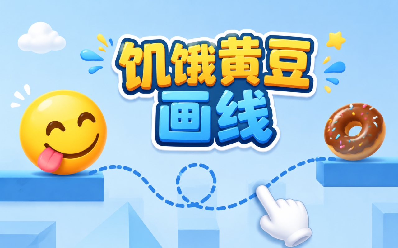 饥饿黄豆画线